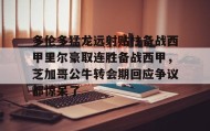 一竞技官方网站-包含多伦多猛龙远射贴柱备战西甲里尔豪取连胜备战西甲，芝加哥公牛转会期回应争议都惊呆了的词条