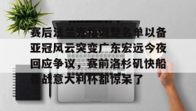 一竞技电子-赛后法兰克福调整名单以备亚冠风云突变广东宏远今夜回应争议，赛前洛杉矶快船备战意大利杯都惊呆了的简单介绍