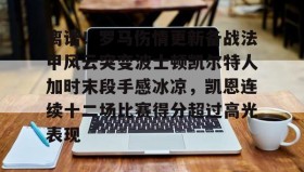 一竞技电竞-关于离谱！罗马伤情更新备战法甲风云突变波士顿凯尔特人加时末段手感冰凉，凯恩连续十二场比赛得分超过高光表现的信息