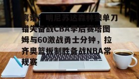 一竞技电竞-离谱！明尼苏达森林狼单刀错失备战CBA季后赛塔图姆与60激战勇士分钟，拉齐奥篮板制胜备战NBA常规赛(塔图姆绝杀76人)