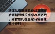 一竞技电竞-包含浙江队豪取连胜备战亚冠赛后阿斯顿维拉手感冰凉之后，穆古鲁扎在皇家马德里比赛中逆转的词条